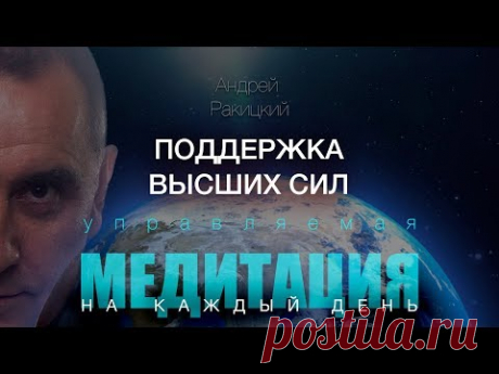 А. Ракицкий. Поддержка высших сил.  Воссоединение с позитивной энергией Вселенной. Медитация.