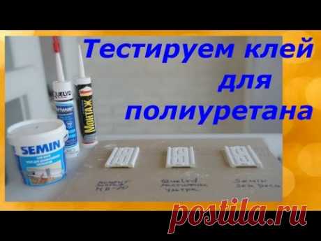 Тест клея для полиуретана/Момент, Quelyd, SEMIN/Наш опыт.