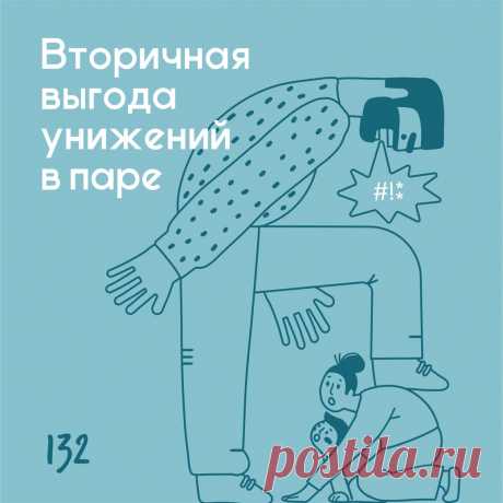 Вторичная выгода унижений в паре &amp;ndash; Психолог Антон Симакин