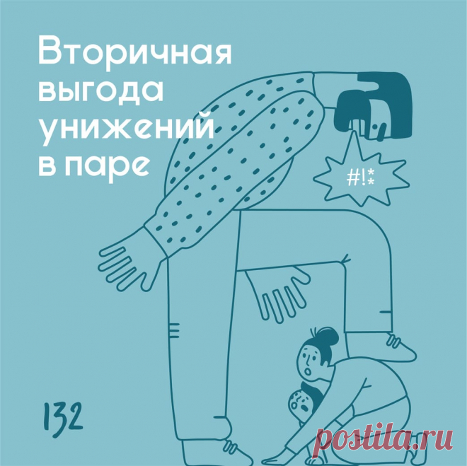 Вторичная выгода унижений в паре &ndash; Психолог Антон Симакин