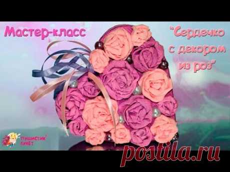 Мастер - класс. Сувенир ко Дню Святого Валентина - YouTube