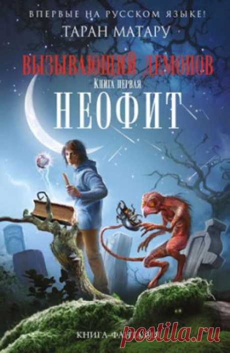 Неофит. Таран Матару - скачать или читать книгу. Жанр Фантастика и Фэнтези