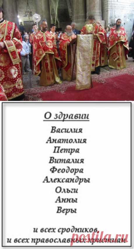 Сорокоуст о здравии | О здравии