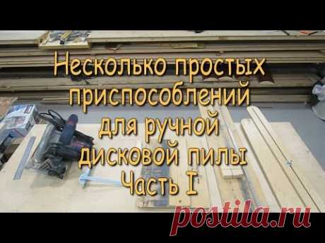 Несколько простых приспособлений для ручной дисковой пилы. Часть 1