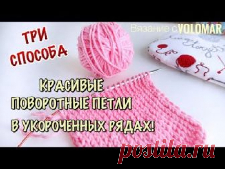 3 СПОСОБА//КАК ВЯЗАТЬ ПОВОРОТНЫЕ ПЕТЛИ В УКОРОЧЕННЫХ И УДЛИНЕННЫХ РЯДАХ//Частичное Вязание