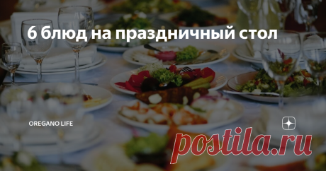 6 блюд на праздничный стол Салат «Мельница» Говядина отварная - 300 г Картофель варёный - 3 шт. Морковь варёная - 1 шт. Яйца - 3 шт. Огурцы солёные - 2 шт. Сыр - 100 г Грибы солёные - 100 г Лук репчатый - 1 шт. Майонез - 100 г Готовить салат будем в глубокой посуде, либо в сервировочном кольце. Картофель отварить и натереть на крупной терке. Выложить его первым слоем в форму. Маринованные грибы смешать с мелкопорезанным луком. Говядину отварить и охладить, порезать на кусо...