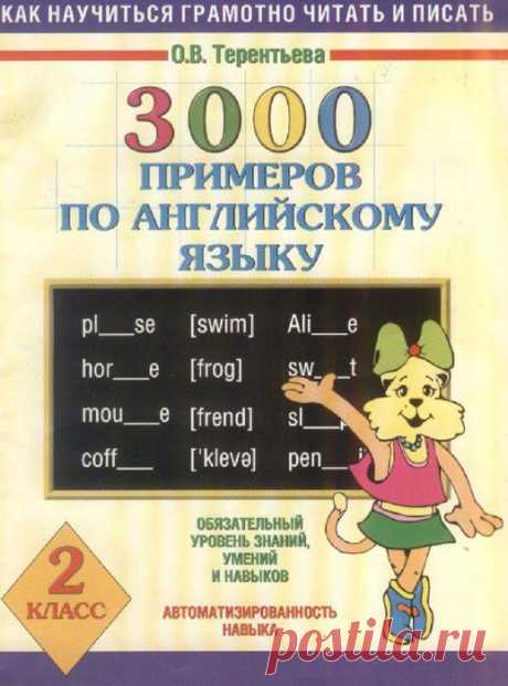 Тереньева. 3000 примеров по английскому языку - 2 класс.