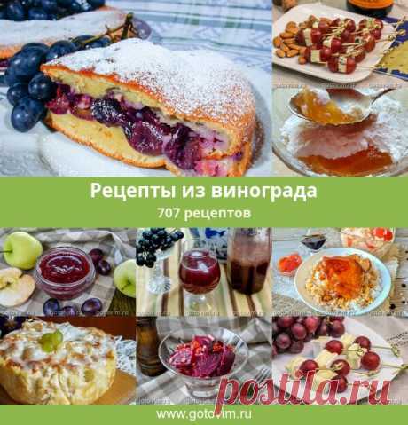 Рецепты из винограда, 708 рецептов, фото-рецепты Рецепты из винограда, фото которых есть на сайте, наглядно доказывают, что блюда из винограда могут быть самыми разнообразными. Рецепт приготовление винограда не требуют сложной подготовки ягод. Достаточно их просто помыть и, иногда, разрезать попола