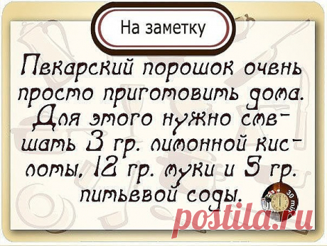 РАЗРЫХЛИТЕЛЬ ДЛЯ ТЕСТА

Этот рецепт я подсмотрел у Юлии Высоцкой, результат превзошел все ожидания!

Ингредиенты:

мука пшеничная - 12 частей
сода пищевая - 5 частей
кислота лимонная - 3 части

Часто бывает, что разрыхлитель для теста закончился обнаруживаешь уже в процессе приготовления. Что-же теперь, срочно бежать за порошком? Тем более многие недобросовестные производители для удешевления стоимости продукции используют не совсем качественную химию, а иногда и генномоди...