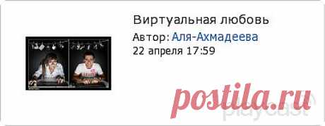Плэйкаст «Виртуальная любовь»
