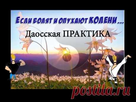 Если болят колени -  Древняя даосская практика - YouTube