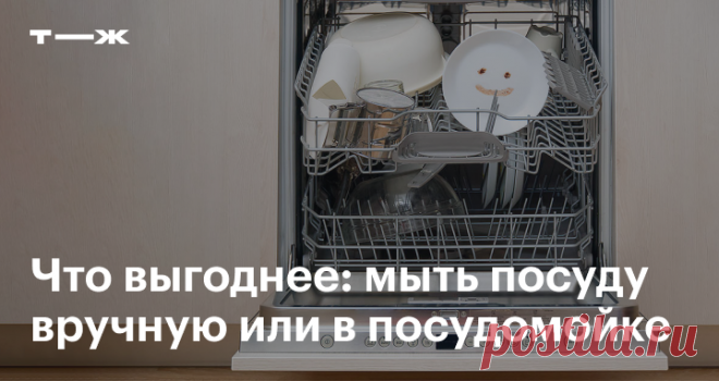 Что выгоднее: мыть посуду вручную или в посудомойке Эксперимент читателя Т—Ж
