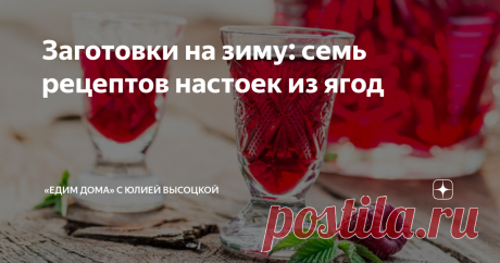 Заготовки на зиму: семь рецептов настоек из ягод Душистые настойки из ягод — замечательный напиток для взрослых. Богатейшая палитра вкусов в них сочетается с бодрящей свежестью и целебной силой. А главное, все это великолепие легко сохранить до самой зимы, чтобы потом насладиться чудесными воспоминаниями о лете. Убойная малина Как сделать настойку на спирту из ягод? Понять основной принцип приготовления поможет универсальный рецепт малиновой настойки.  Если заметили мутный...