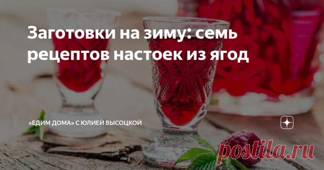 Заготовки на зиму: семь рецептов настоек из ягод Душистые настойки из ягод — замечательный напиток для взрослых. Богатейшая палитра вкусов в них сочетается с бодрящей свежестью и целебной силой. А главное, все это великолепие легко сохранить до самой зимы, чтобы потом насладиться чудесными воспоминаниями о лете. Убойная малина Как сделать настойку на спирту из ягод? Понять основной принцип приготовления поможет универсальный рецепт малиновой настойки.  Если заметили мутный...