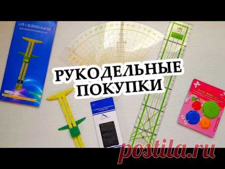 РУКОДЕЛЬНЫЕ ПОКУПКИ Aliexpress Полезные мелочи для комфортного шитья август 2020