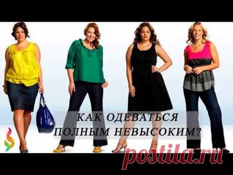 МОДА ДЛЯ ПОЛНЫХ НЕВЫСОКИХ ЖЕНЩИН: СОВЕТЫ СТИЛИСТА! КАК ОДЕВАТЬСЯ ПОЛНЫМ ДЕВУШКАМ НИЗКОГО РОСТА?