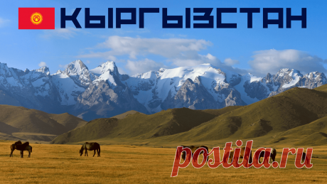 Дом 49 - Тесты Викторины География+ в Твиттере “Тест про Кыргызстан 🌄 Хорошо ли ты знаешь географию и историю Кыргызстана? 

https://t.co/BpHEoyWKRa через @YouTube 

#тест #Кыргызстан #Киргизия”