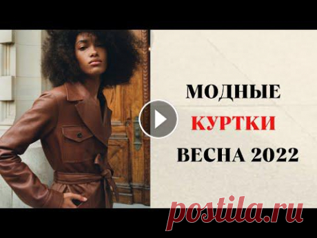 ТРЕНДОВЫЕ КУРТКИ ВЕСНА 2022 ГОД

черно белая брошь канзаши