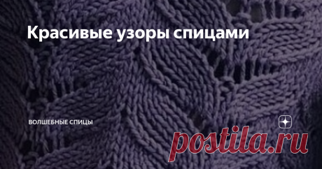 Красивые узоры спицами Уважаемые подписчики и гости канала, пополните свои коллекции красивыми узорами, связанными спицами. Конечно, понятие красоты и вкус у всех нас разные, но я надеюсь, что эта подборка узоров вам понравится. Все узоры со схемами вязания. Думаю, что условные обозначения вам понятны. Если нет, то можно заглянуть в статью
" Обозначения в схемах вязания"
узором 5. Великолепный ажурный узор для летних