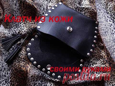 Клатч своими руками. Мастер-класс из кожи.