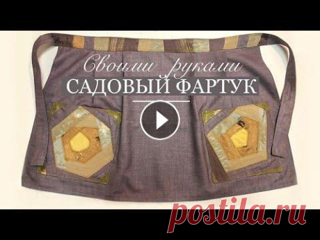 Фартук садовый своими руками: выкройка, отделка. Техника крейзи пэчворк/Crazy Patchwork/garden apron Не придирайтесь: я не швея, но люблю шить и делиться своими решениями. Удобный, красивый, не маркий фартук для работы в саду....