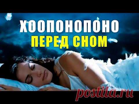 ХООПОНОПОНО Перед Сном - Медитация для Очищения, Прощения, Принятия, Преобразования и Примирения!