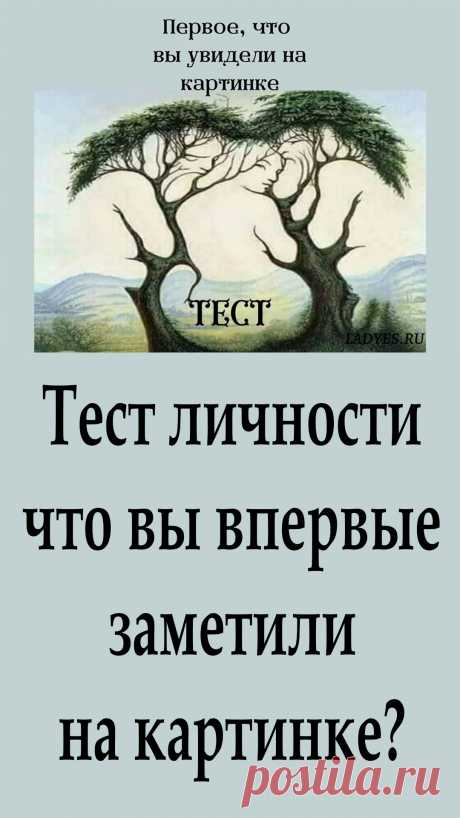 Если вы хотите узнать больше о себе, посмотрите на изображение и посмотрите, что вы заметили первым.