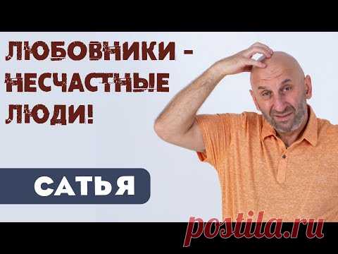 Сатья • Любовники - несчастные люди