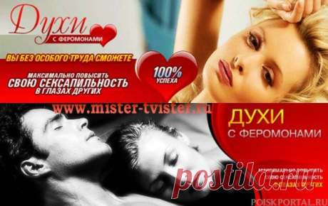 Духи с феромонами купить быстро с доставкой. Феромоны любви. / Поиск Портал.ru