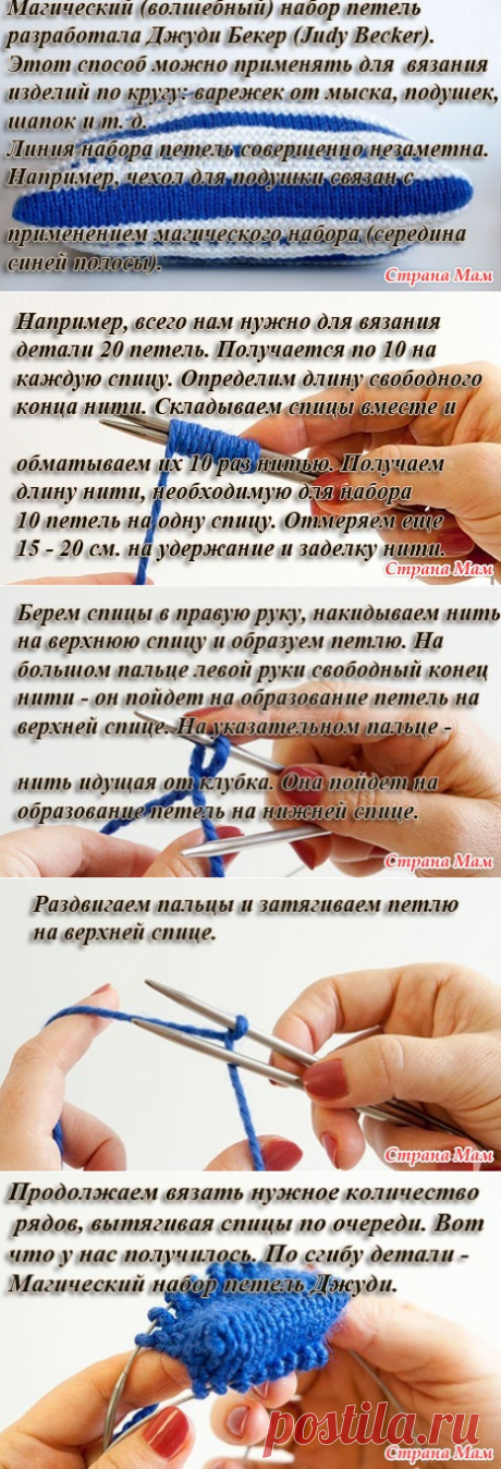 . Магический набор петель Джуди - Вязание спицами - Страна Мам