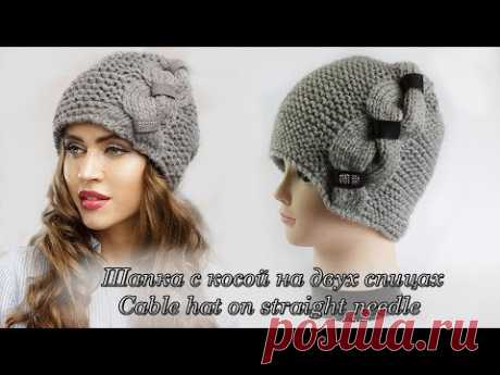 Шапка с косой на двух спицах | Cable hat on straight needle knitting pattern