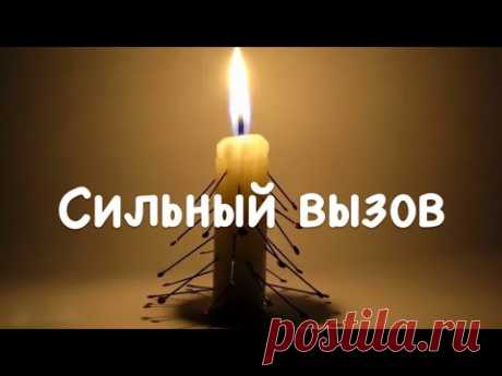 #Сильный вызов #вызов любимого чтобы вспомнил и позвонил