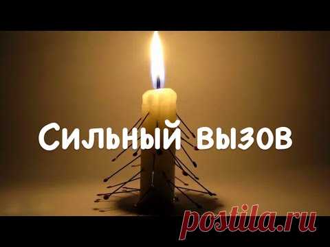 #Сильный вызов #вызов любимого чтобы вспомнил и позвонил