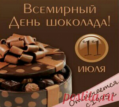11 июля праздник Всемирный ДЕНЬ ШОКОЛАДА - Красивые стихи поздравления с Днем шоколада - Открытки ко Дню шоколада с шоколадками бесплатно