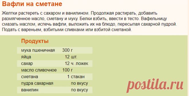 Рецепт: Вафли на сметане на RussianFood.com