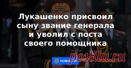 Лукашенко присвоил сыну звание генерала и уволил с поста своего помощника Президент Белоруссии Александр Лукашенко освободил своего старшего сына Виктора от должности помощника главы государства по нацбезопасности и присвоил ему звание генерал-майора запаса. Об этом сообщила пресс-служба главы государства. Ранее президент ...