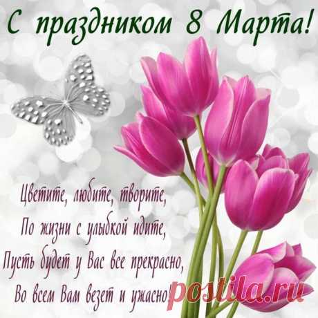 Название: Поздравления и открытки с 8 Марта: красивые пожелания для мамы и ... Найдено в Google. Источник: sib.fm