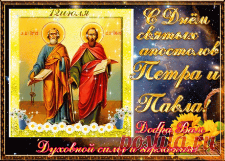 Красивые картинки с праздником первоверховных апостолов Петра и Павла | Открытки бесплатно
