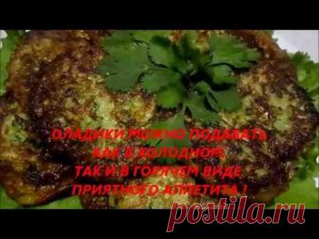 ОЛАДИКИ ИЗ КАБАЧКОВ