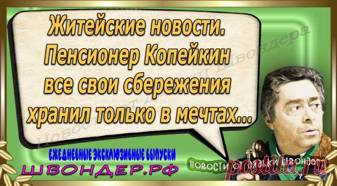 Новости от дядьки Швондера, классный анекдот, смешная фраза, веселая фенечка, каламбур, афоризмы, смех, забавные картинки, сложный юмор, непонятные анекдоты, цитаты из интернета, мэмчик, развлечение, Швондер говорит, Шариков, Собачье сердце, улыбка до ушей, веселый сайт, забава, смешарик, мем, потеха, картинка со смыслом, фарс, наколка, мемасик, шутка, юмор, анекдоты в картинках, юмор в картинках, свежие приколы, Швондер, смешная фишка, улыбка, интересное в сети, смех, швондер.рф, #швондер.рф