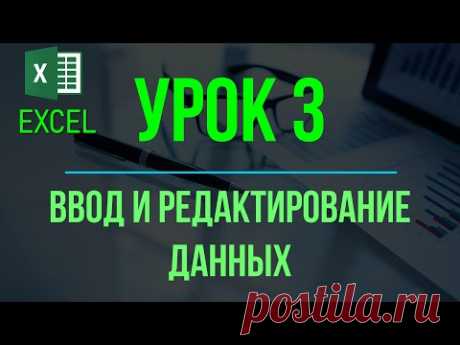 Обучение EXCEL. УРОК 3: Ввод и редактирование данных на рабочем листе.