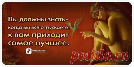 отпусти и всё лучшее будет твоим.....