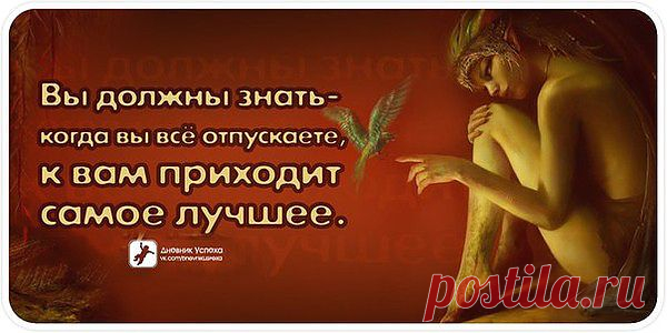 отпусти и всё лучшее будет твоим.....