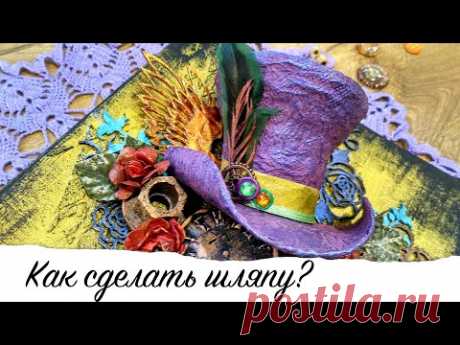 Как сделать шляпу? / How to make a hat? - YouTube