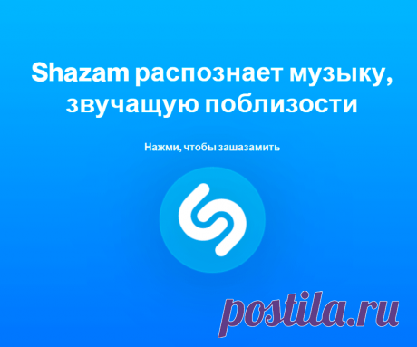 Shazam онлайн – как распознать музыку на любом компьютере, без скачивания и установки (2021) Шазам онлайн - веб-версия лучшего определителя песен. Работает напрямую из браузера, на любом ПК, без скачиваний и установок приложения.