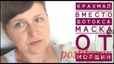 КРАХМАЛ ВМЕСТО БОТОКСА / МАСКА ОТ МОРЩИН