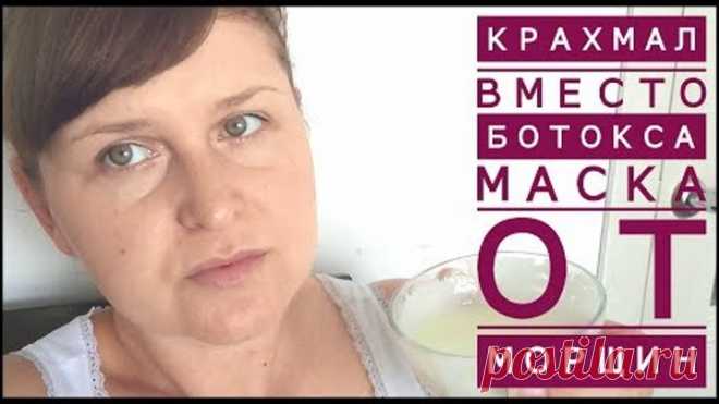 КРАХМАЛ ВМЕСТО БОТОКСА / МАСКА ОТ МОРЩИН