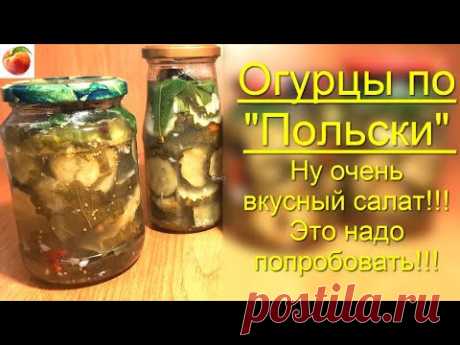 Огурцы по Польски на зиму Очень вкусный салат!