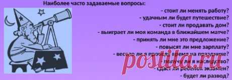 Наиболее часто задаваемые вопросы, решаемые с помощью хорарной астрологии (на картинке).

Но они могут быть и другими. Если у вас есть важные для вас вопросы, на которые вам бы сильно хотелось бы получить ответ, то обращайтесь, помогу определиться с истинными желаниями (так как часто люди спрашивают одно, хотя на самом деле, оказывается, что подразумевают совершенно другое. Это очень часто бывает. И потом в результате беседы я выясняю, что именно все-таки хочет узнать чело...