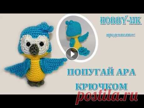 Попугай крючком ч.1 Желто-синий ара (авторский МК Светланы Кононенко) Познакомьтесь с моим попугаем ара. У него есть центр тяжести, поэтому он довольно устойчиво самостоятельно стоит. Также у него крылышки на пуговичном ...